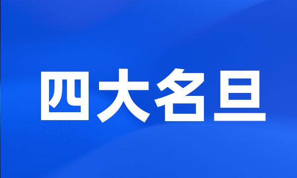 四大名旦