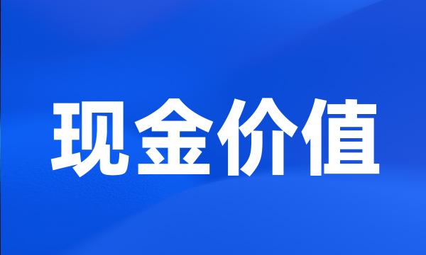 现金价值