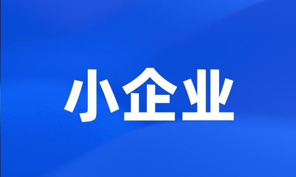 小企业