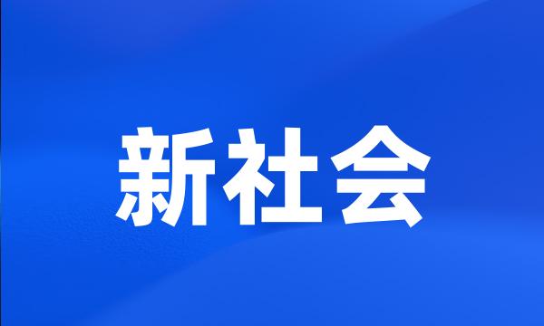 新社会