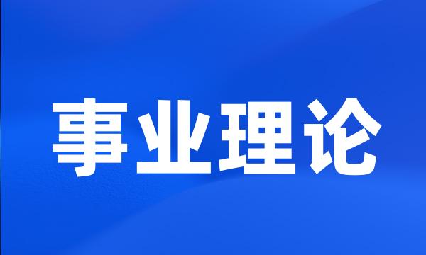 事业理论