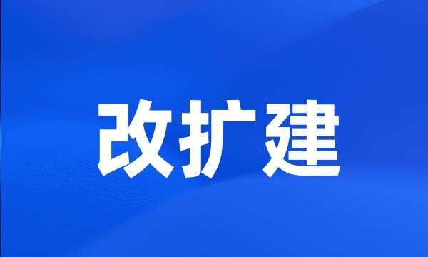 改扩建