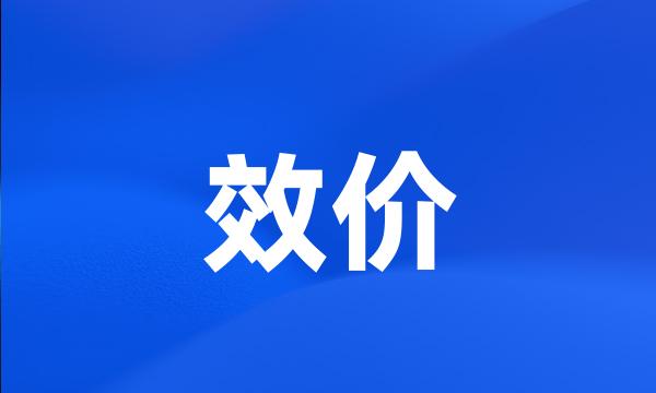 效价