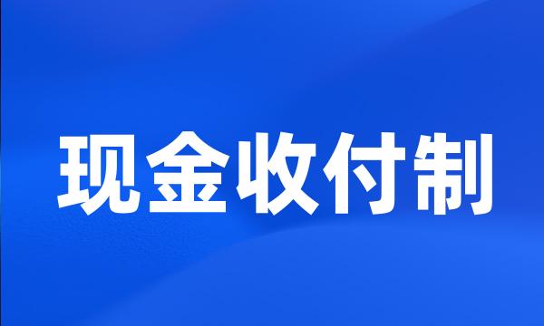 现金收付制