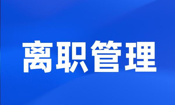 离职管理