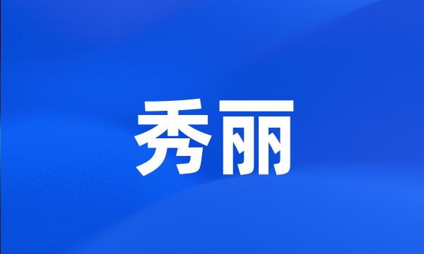 秀丽