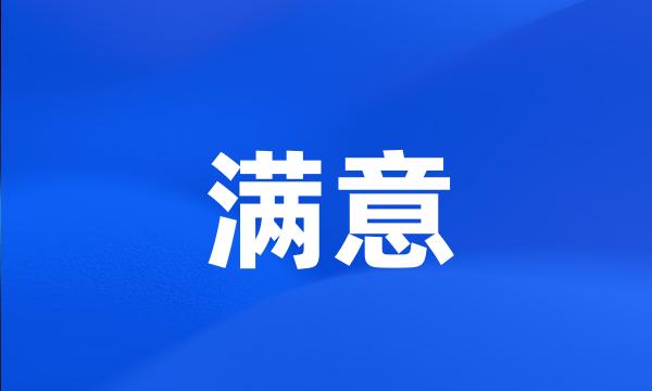 满意