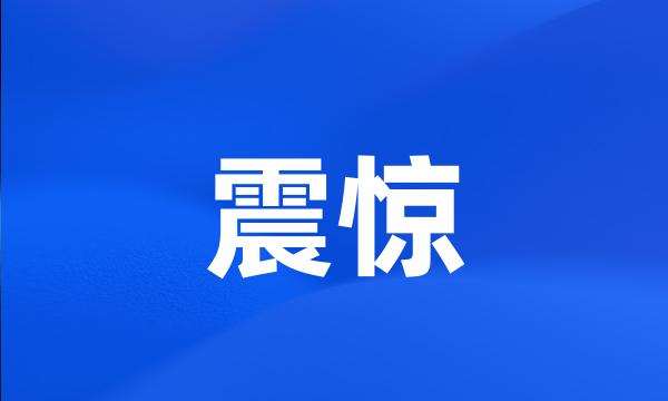 震惊