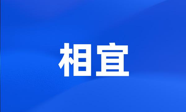 相宜