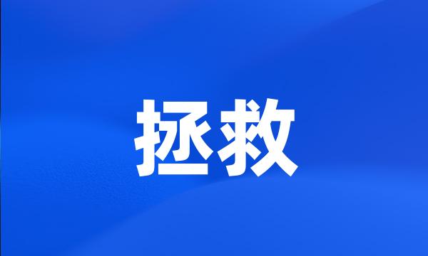 拯救