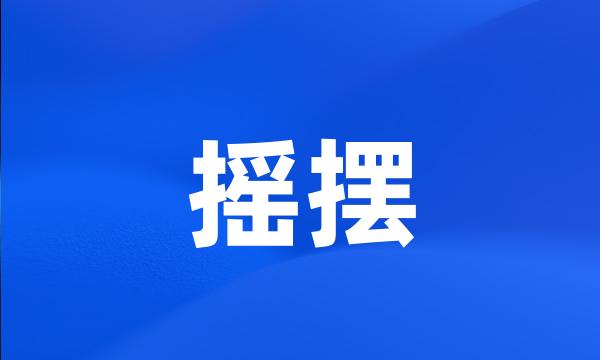 摇摆