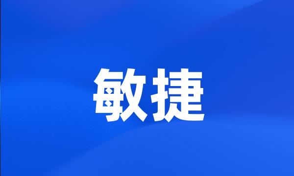 敏捷