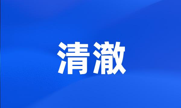 清澈