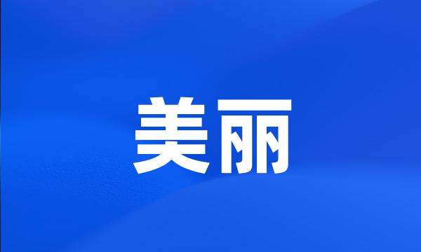 美丽