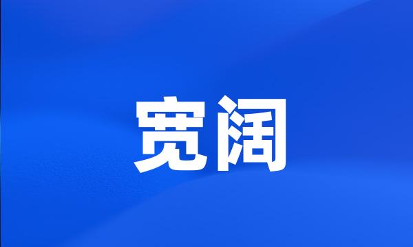 宽阔