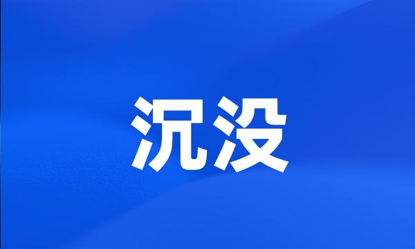 沉没