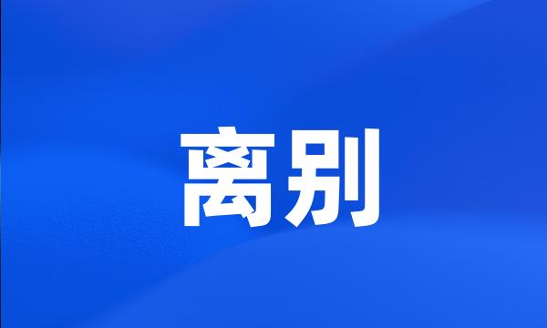 离别