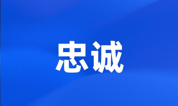 忠诚