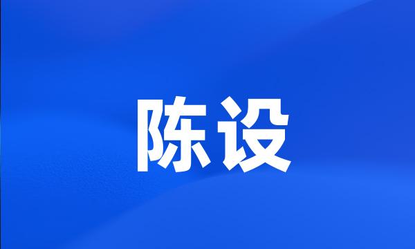 陈设