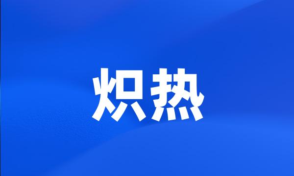 炽热