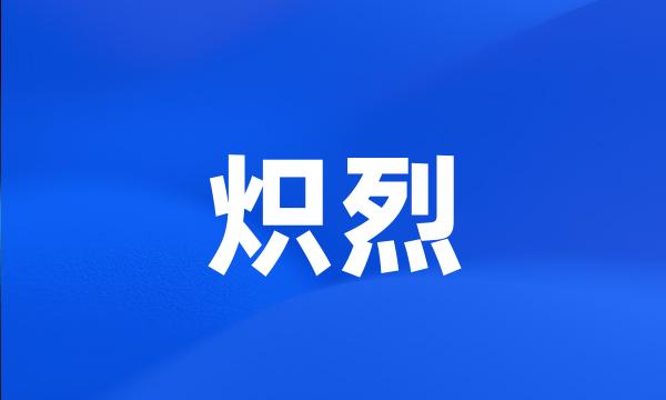 炽烈