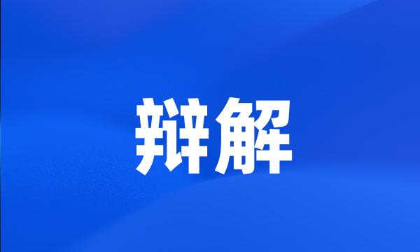 辩解