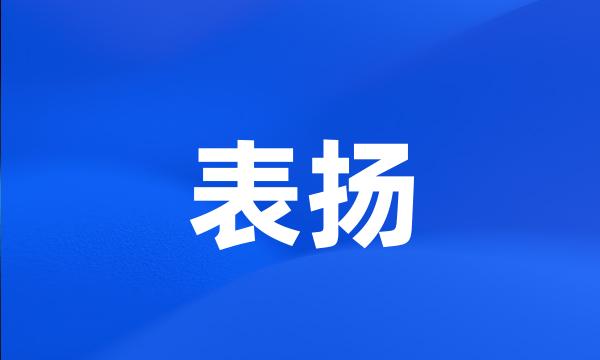 表扬