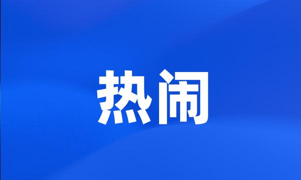 热闹