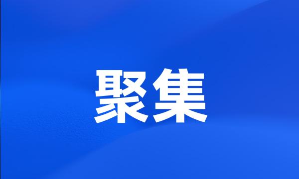 聚集