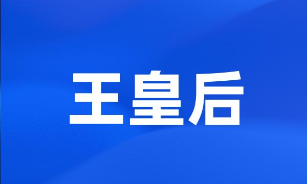 王皇后