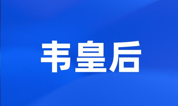 韦皇后