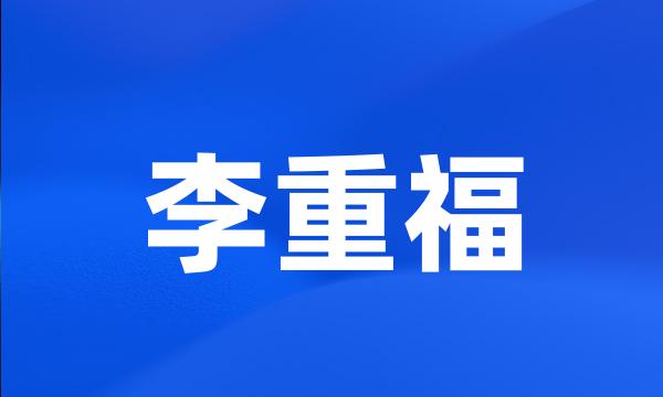 李重福