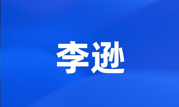 李逊