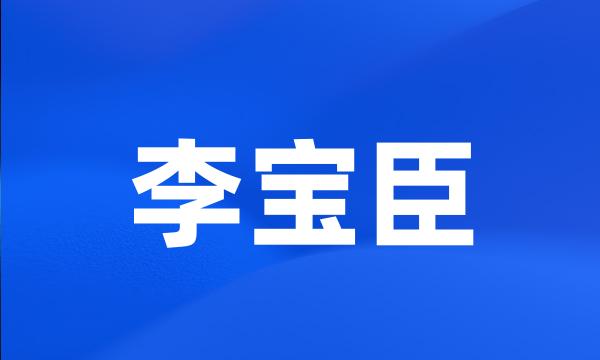 李宝臣