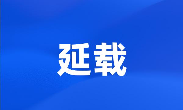 延载