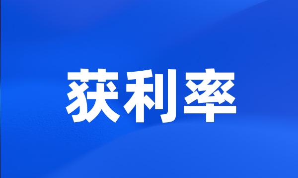 获利率