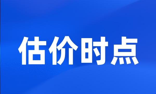 估价时点