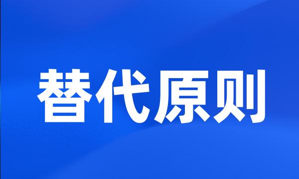 替代原则