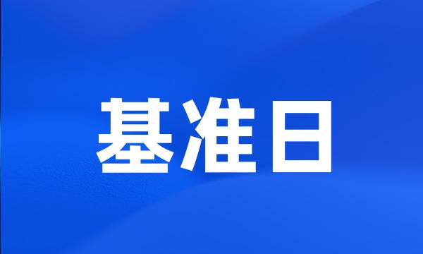 基准日