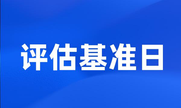 评估基准日