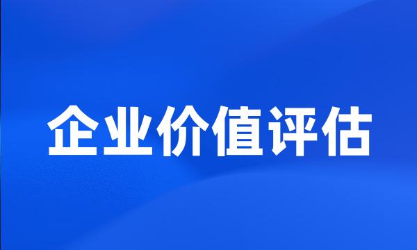 企业价值评估