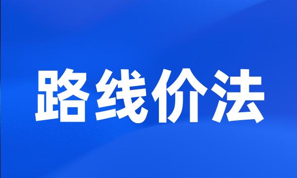 路线价法