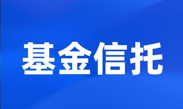 基金信托