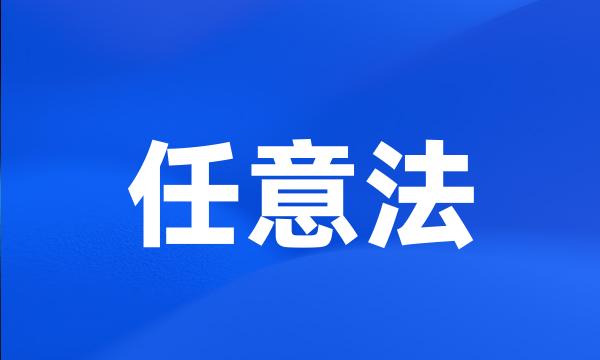 任意法