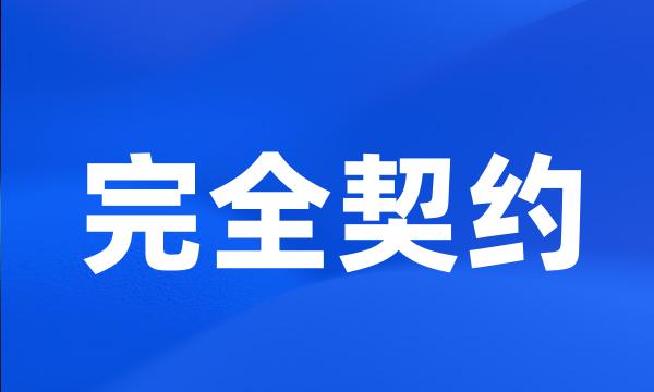 完全契约