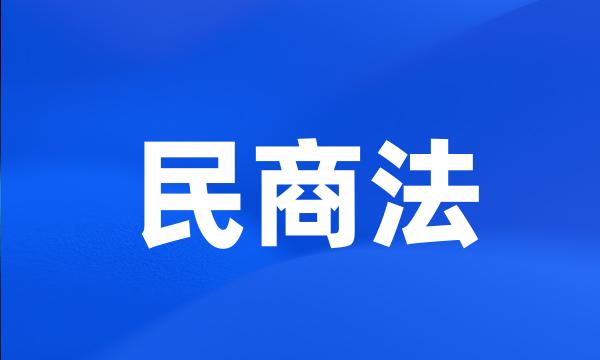 民商法