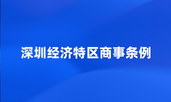 深圳经济特区商事条例