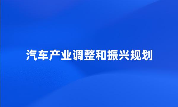 汽车产业调整和振兴规划