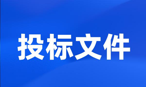 投标文件