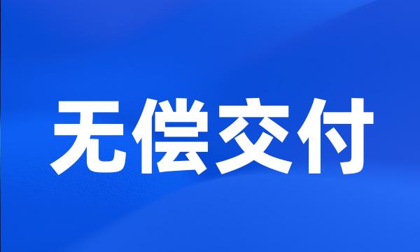 无偿交付